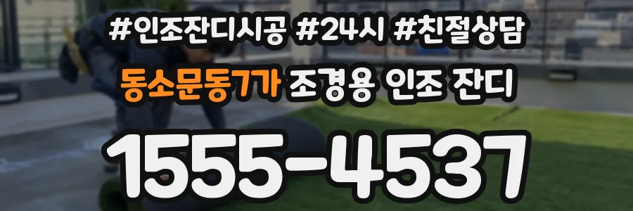 동소문동7가 조경용 인조 잔디