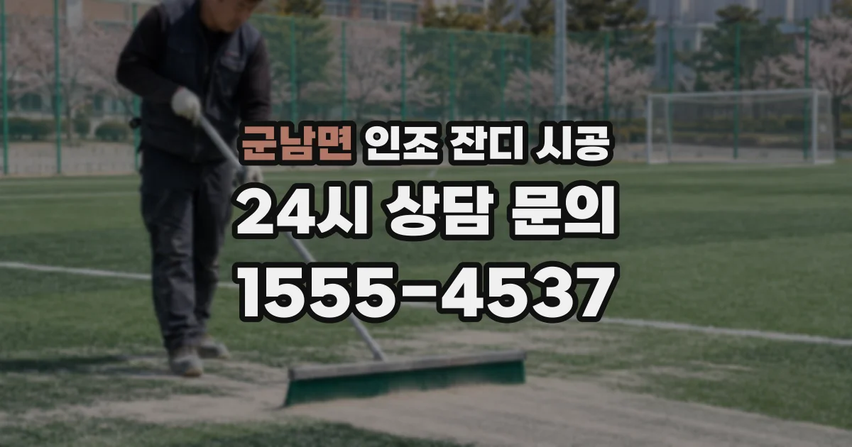 군남면 인조 잔디 시공