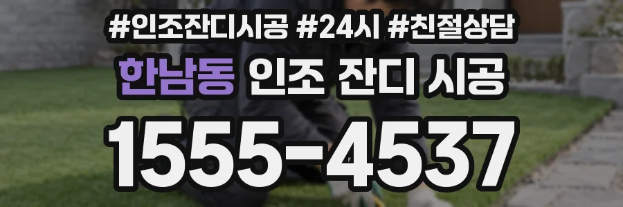 한남동 인조 잔디 시공