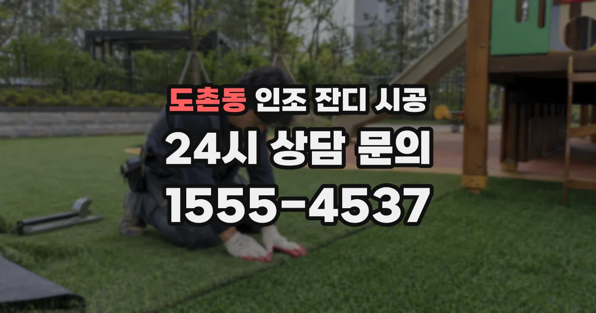 도촌동 인조 잔디 시공