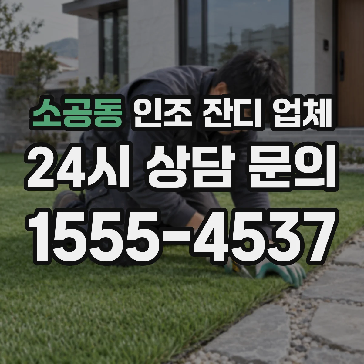 소공동 인조 잔디 업체