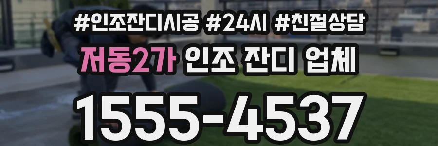 저동2가 인조 잔디 업체