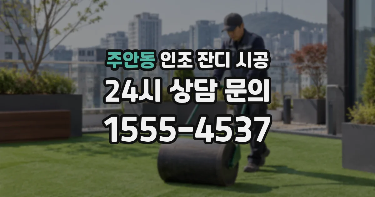 주안동 인조 잔디 시공