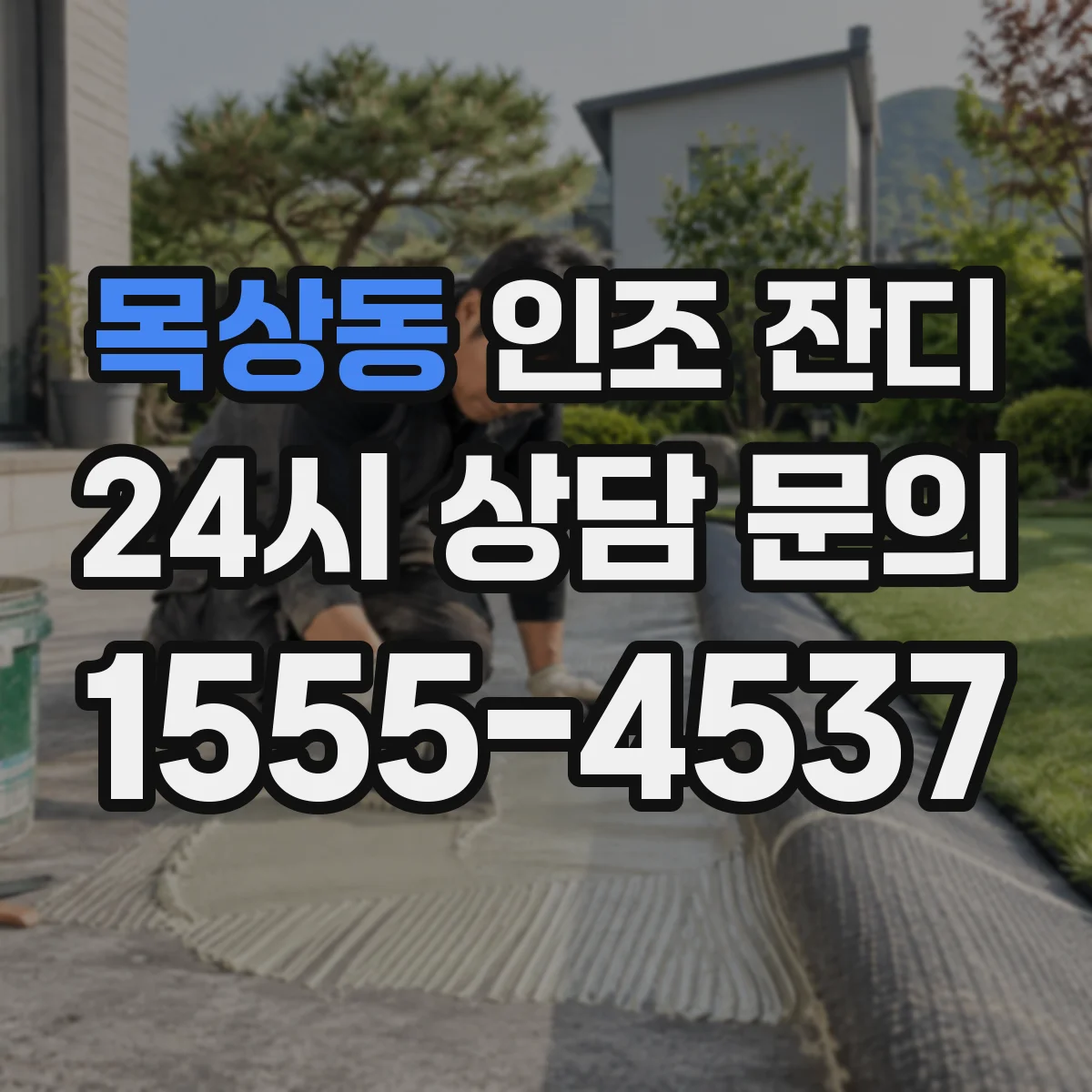 목상동 인조 잔디