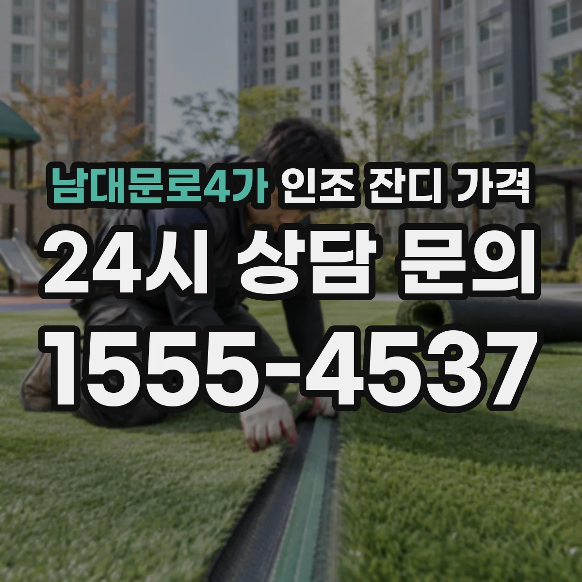남대문로4가 인조 잔디 가격