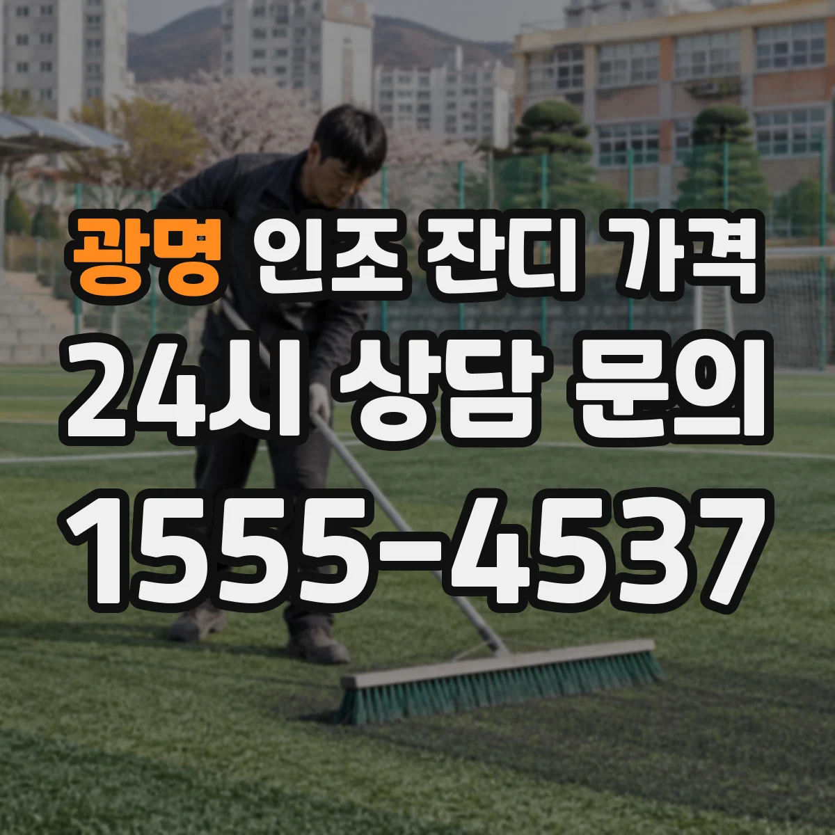 광명 인조 잔디 가격