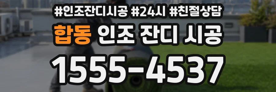 합동 인조 잔디 시공