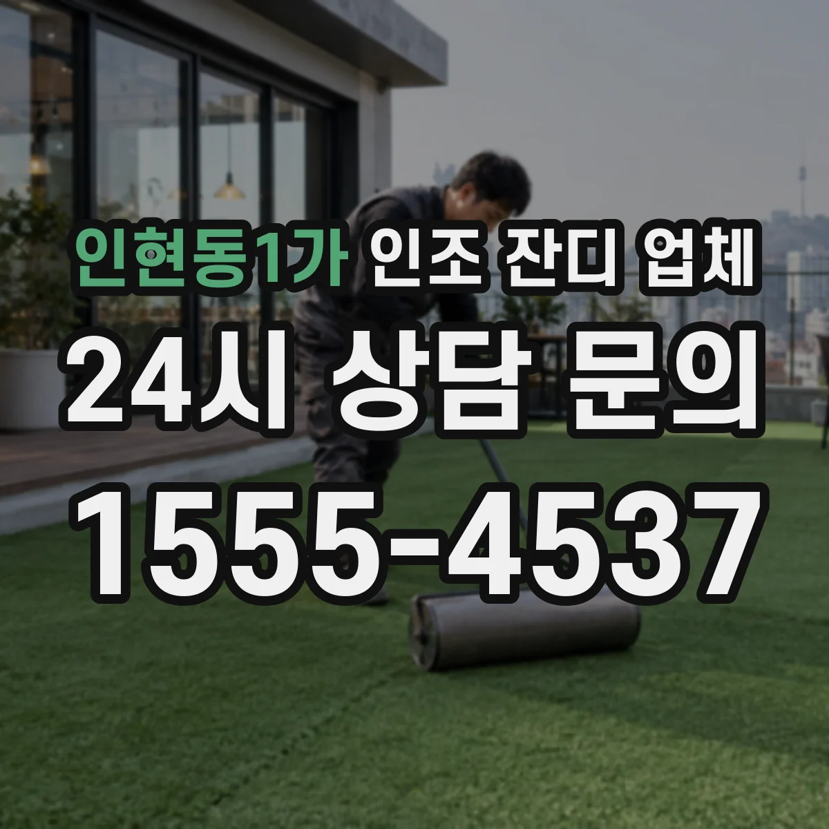 인현동1가 인조 잔디 업체