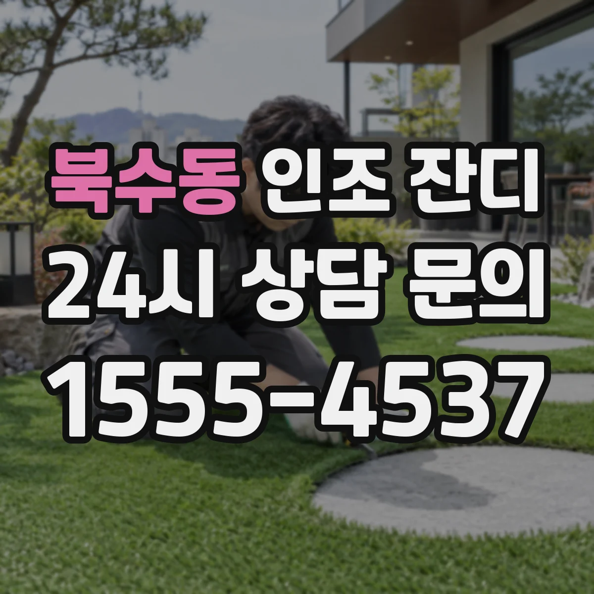 북수동 인조 잔디