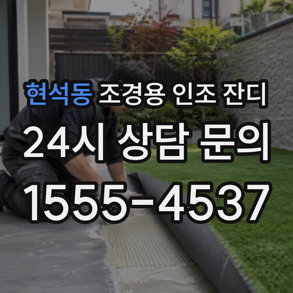 현석동 조경용 인조 잔디