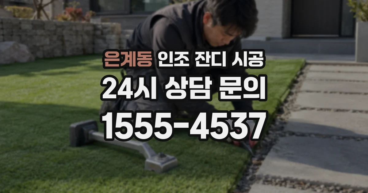 은계동 인조 잔디 시공