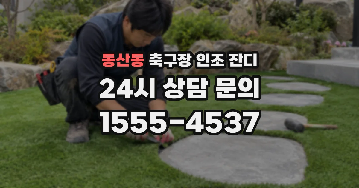 동산동 축구장 인조 잔디