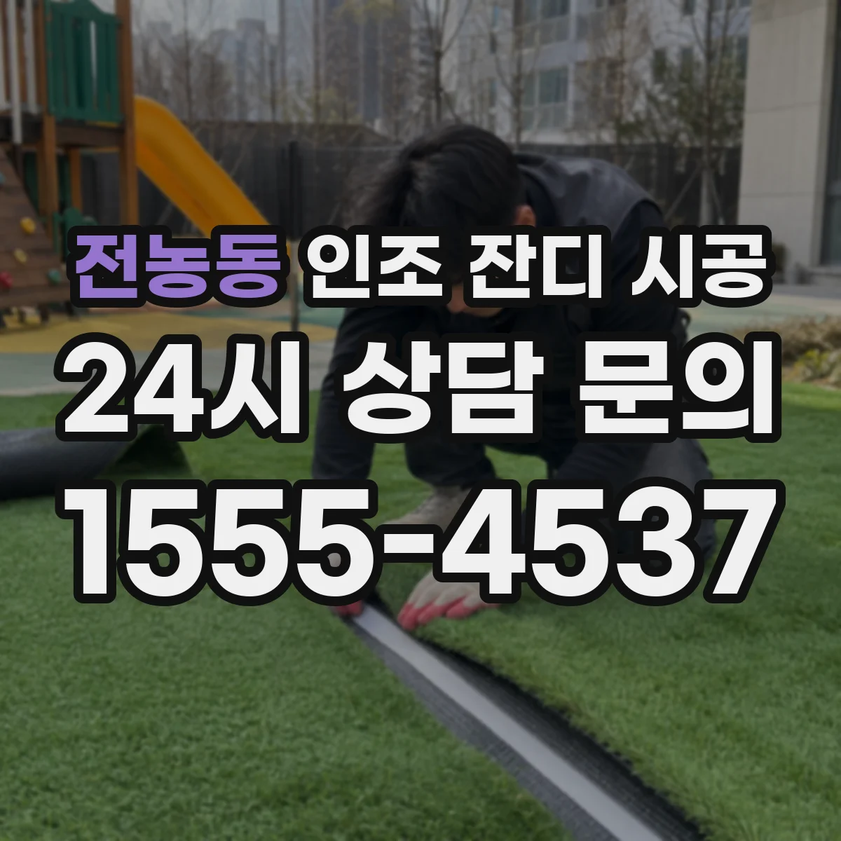 전농동 인조 잔디 시공