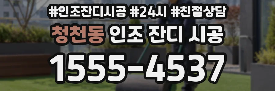 청천동 인조 잔디 시공