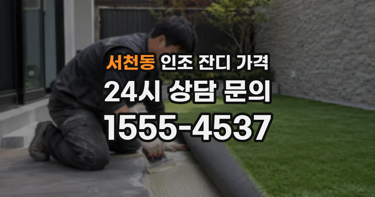 서천동 인조 잔디 가격