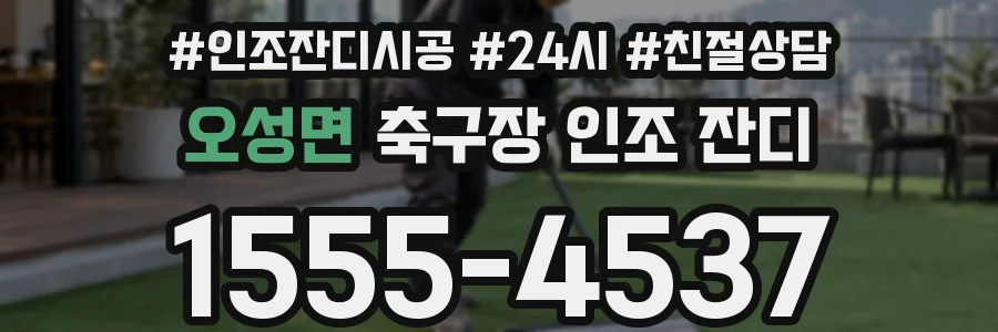 오성면 축구장 인조 잔디