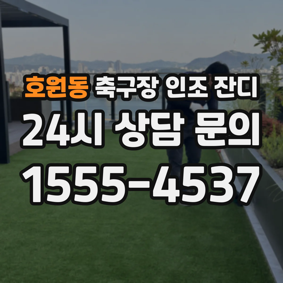 호원동 축구장 인조 잔디