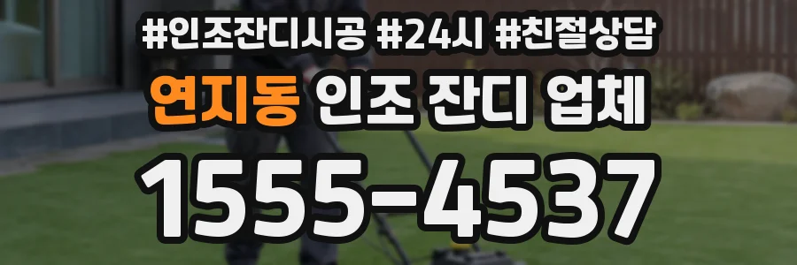 연지동 인조 잔디 업체