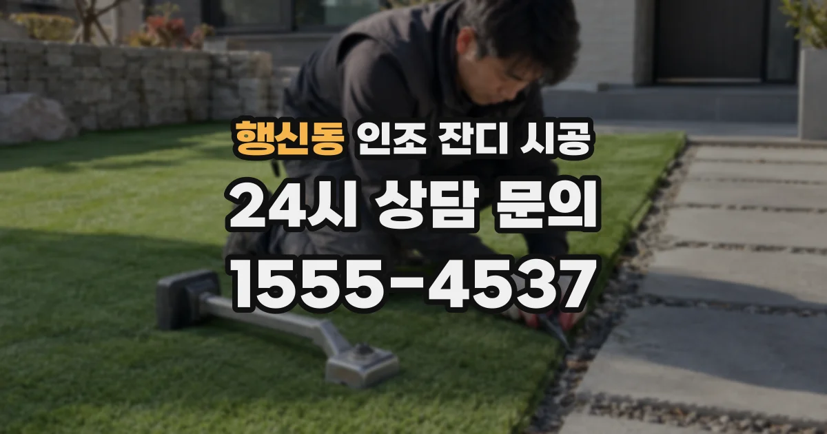 행신동 인조 잔디 시공