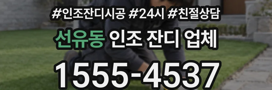선유동 인조 잔디 업체