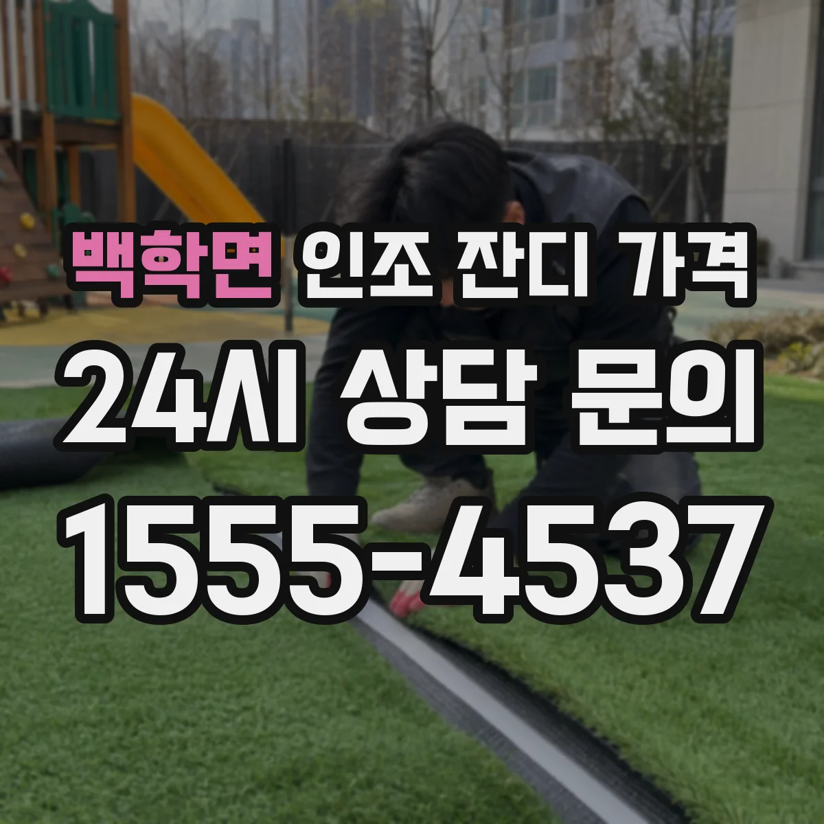 백학면 인조 잔디 가격