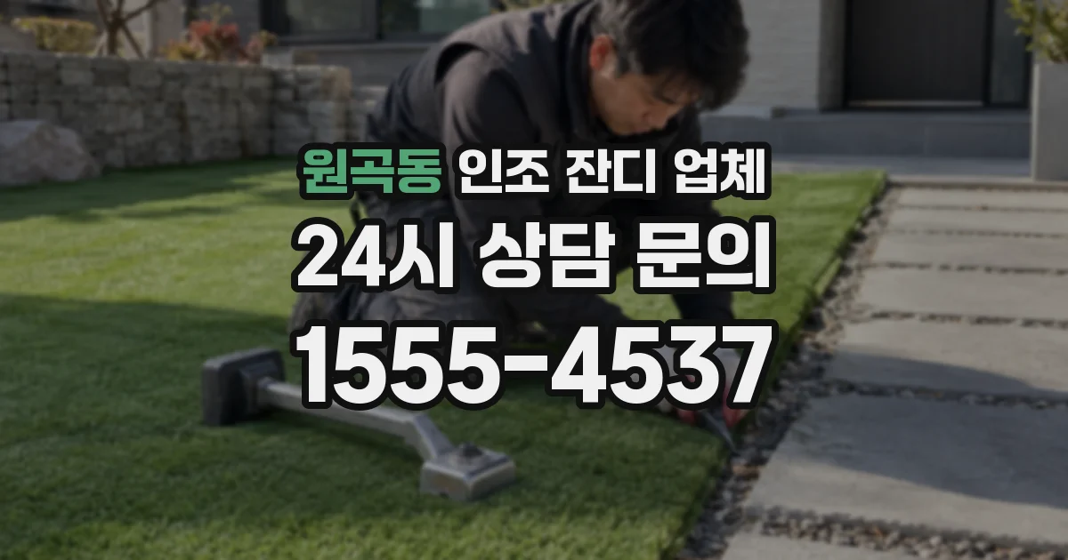 원곡동 인조 잔디 업체