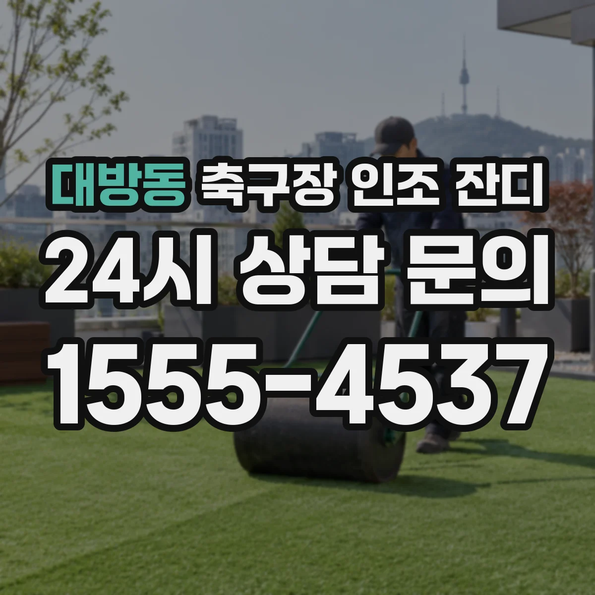 대방동 축구장 인조 잔디