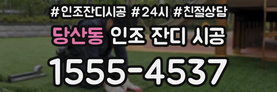 당산동 인조 잔디 시공