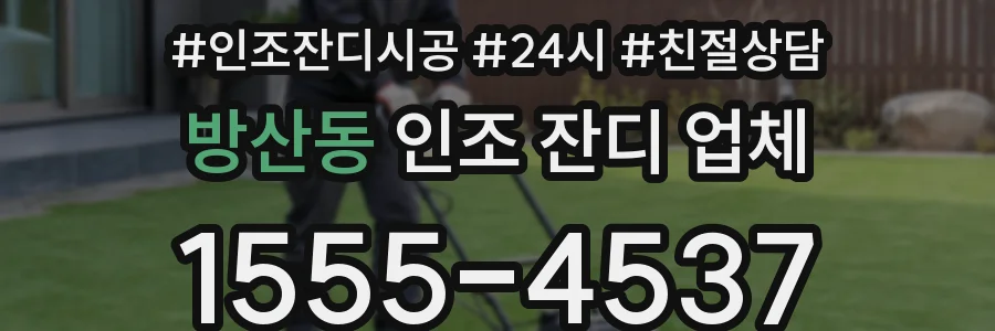 방산동 인조 잔디 업체