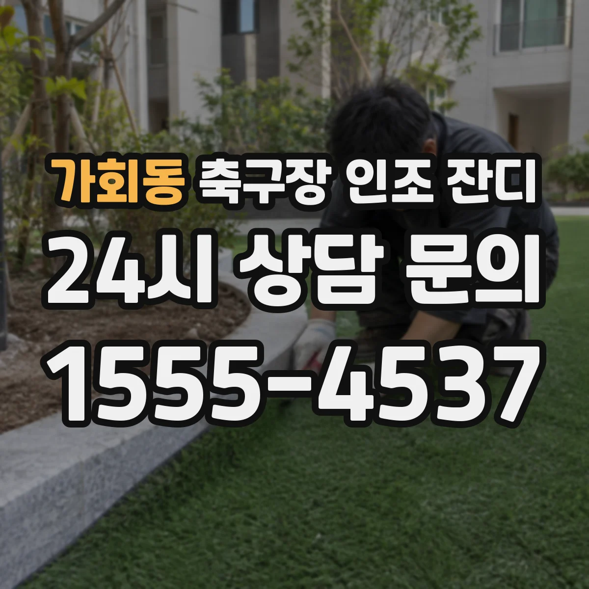 가회동 축구장 인조 잔디