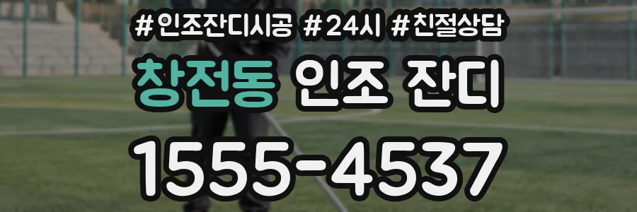 창전동 인조 잔디