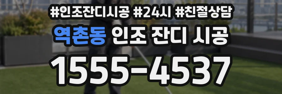 역촌동 인조 잔디 시공
