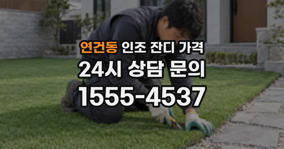 연건동 인조 잔디 가격