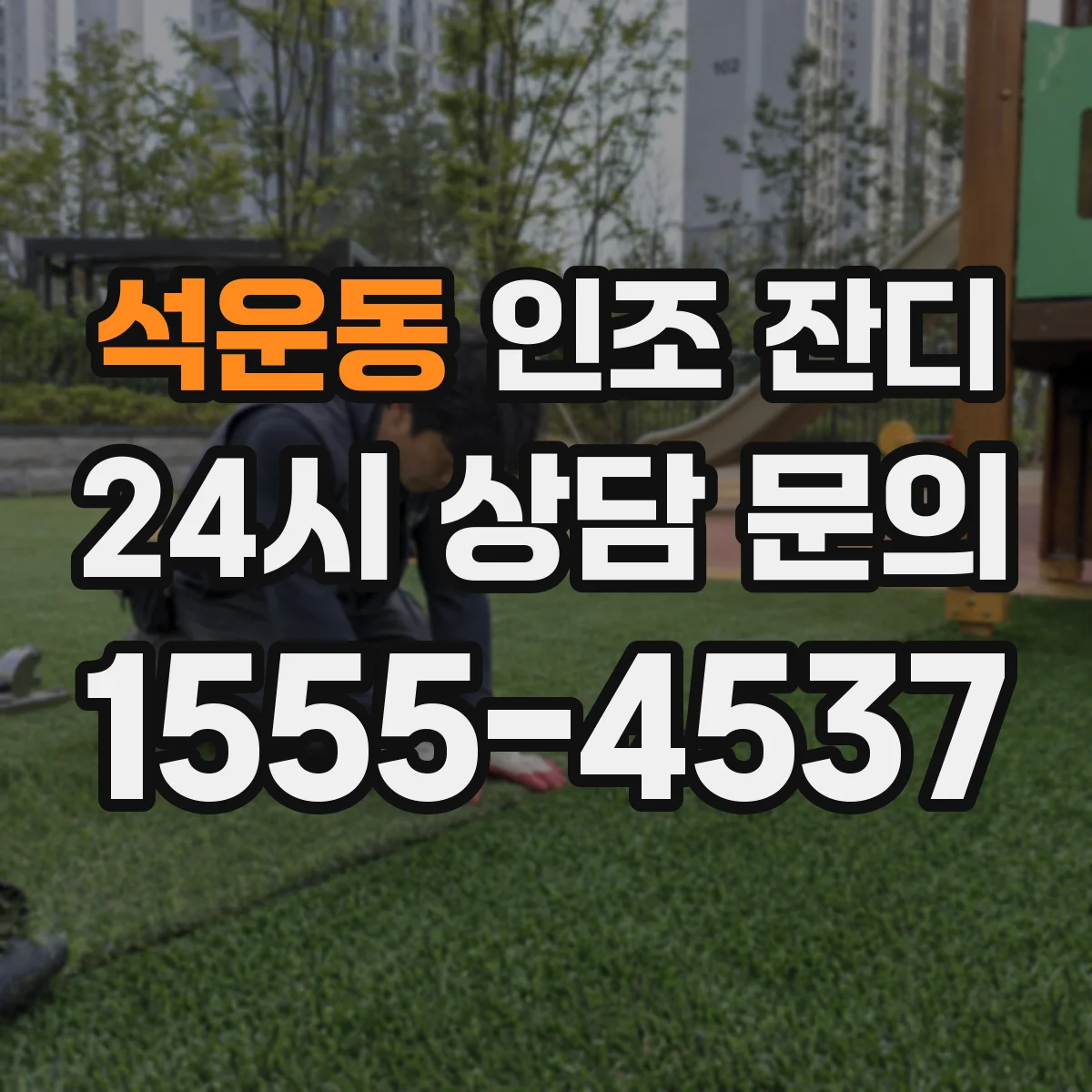 석운동 인조 잔디