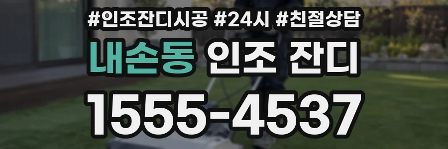 내손동 인조 잔디