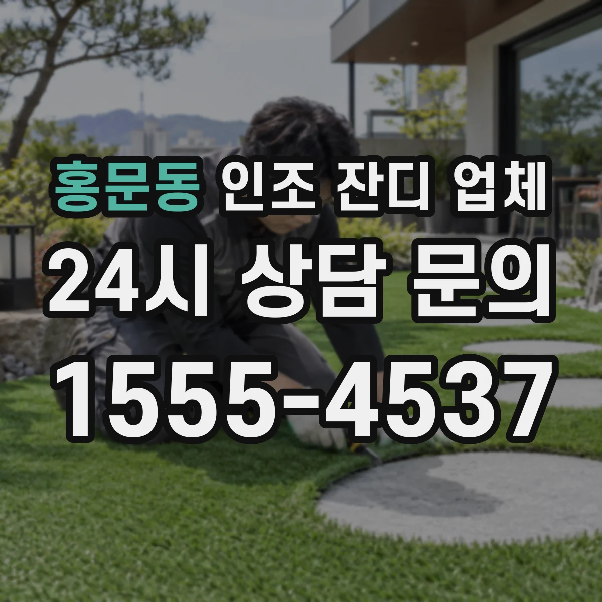 홍문동 인조 잔디 업체