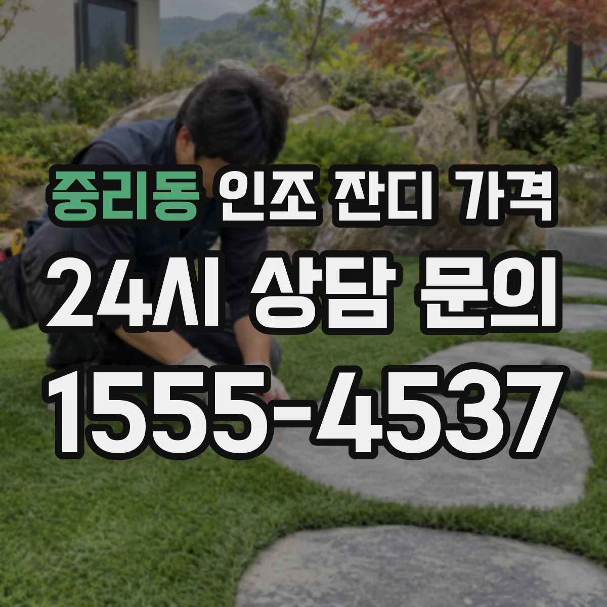 중리동 인조 잔디 가격