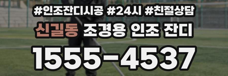 신길동 조경용 인조 잔디