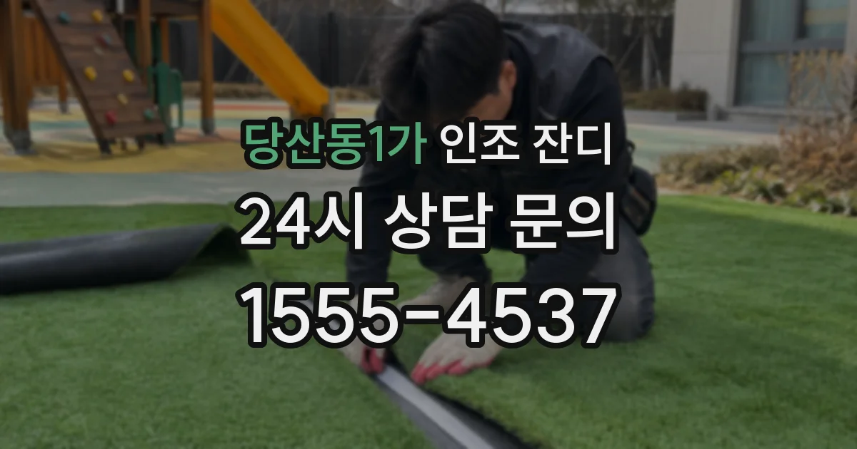 당산동1가 인조 잔디