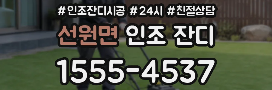 선원면 인조 잔디