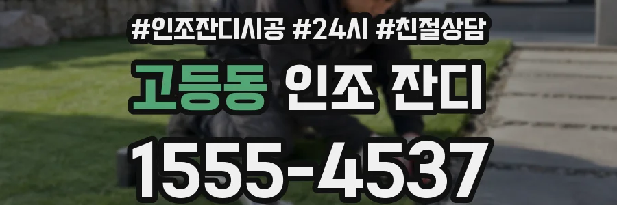 고등동 인조 잔디