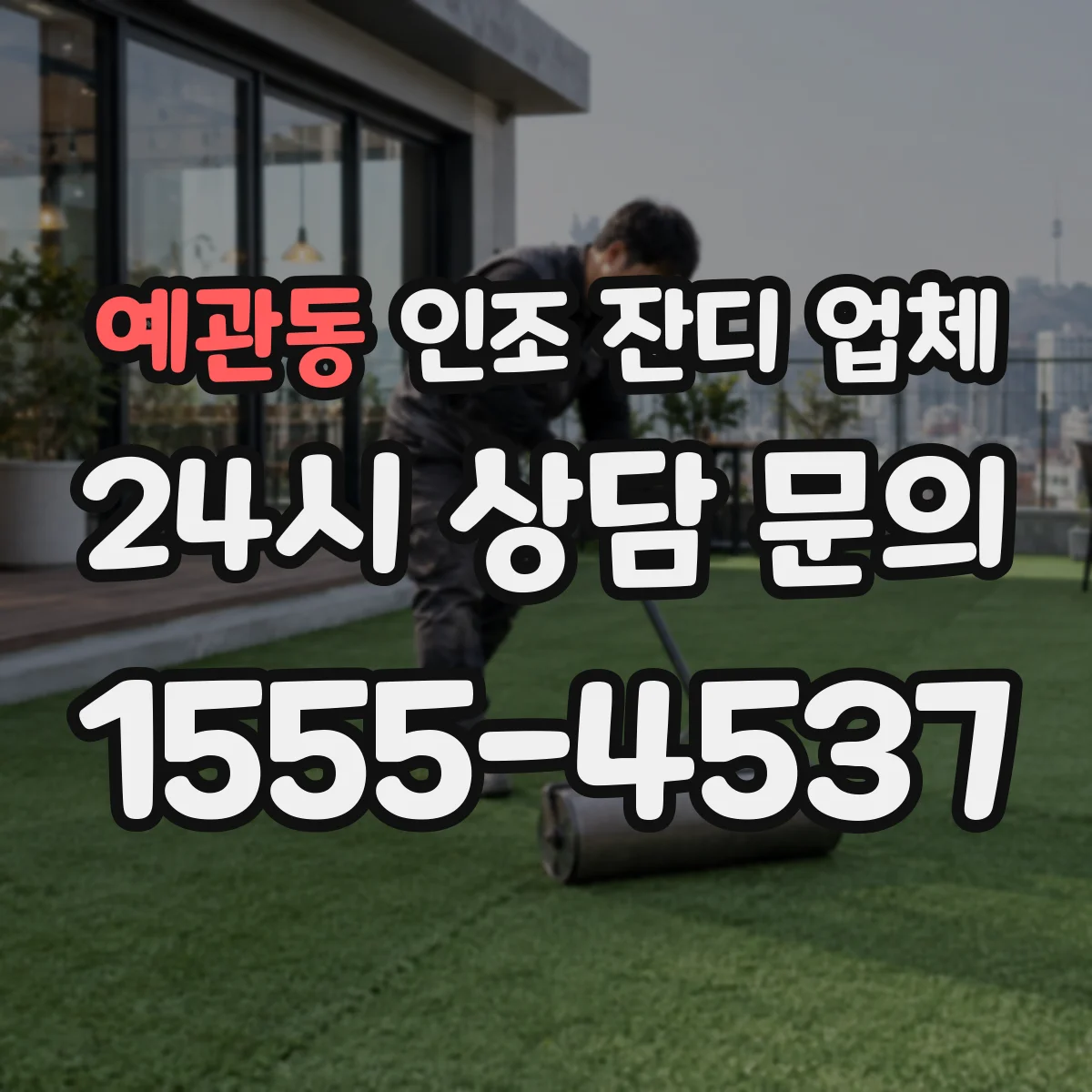 예관동 인조 잔디 업체