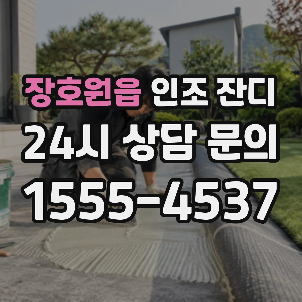 장호원읍 인조 잔디