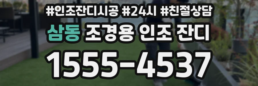 삼동 조경용 인조 잔디