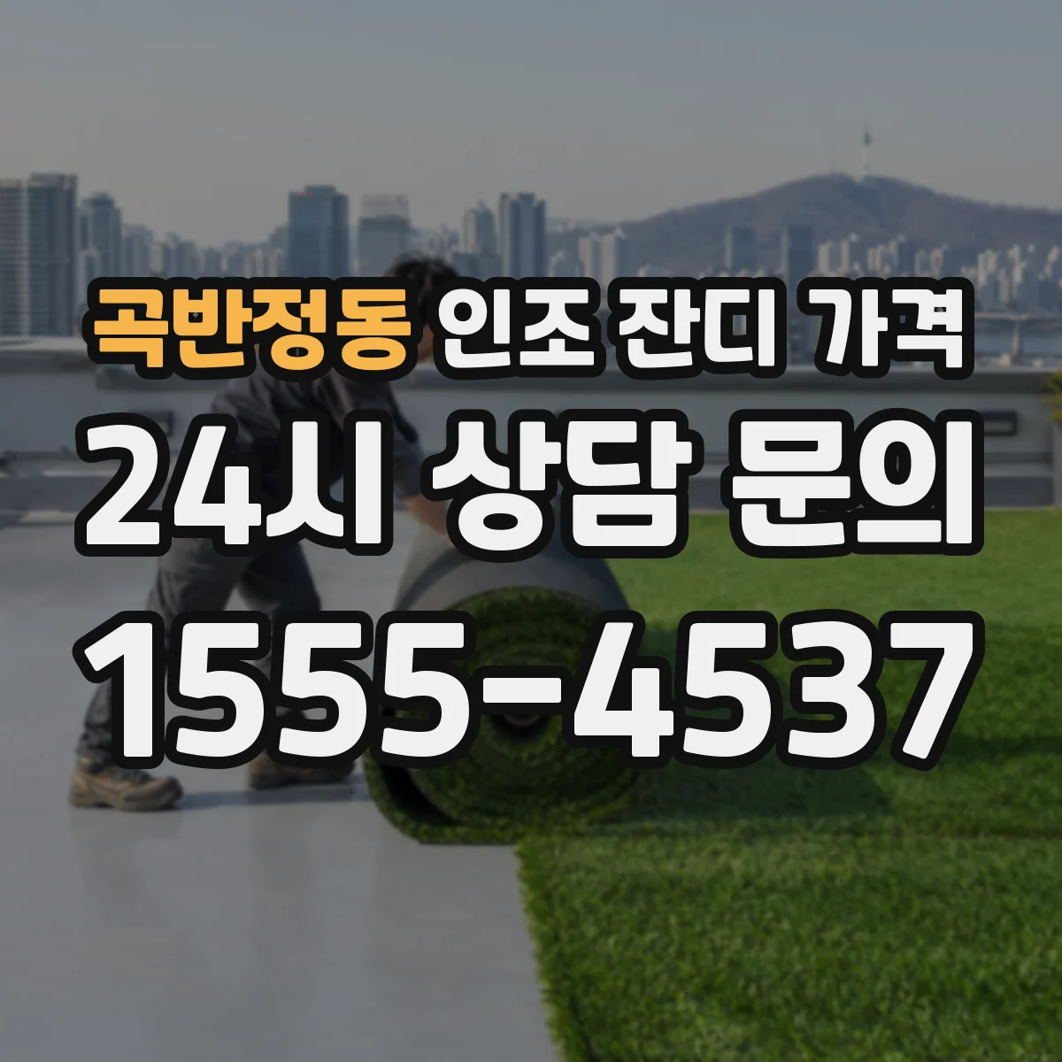 곡반정동 인조 잔디 가격
