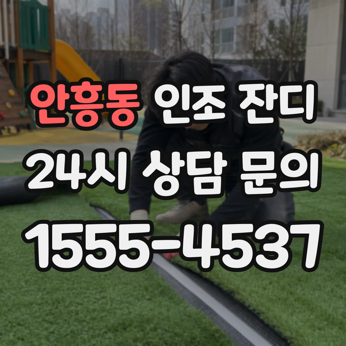 안흥동 인조 잔디