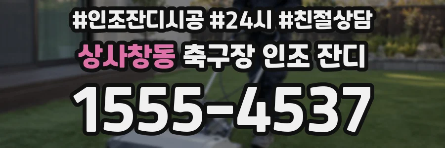 상사창동 축구장 인조 잔디