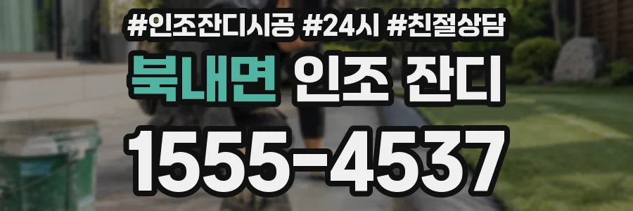북내면 인조 잔디