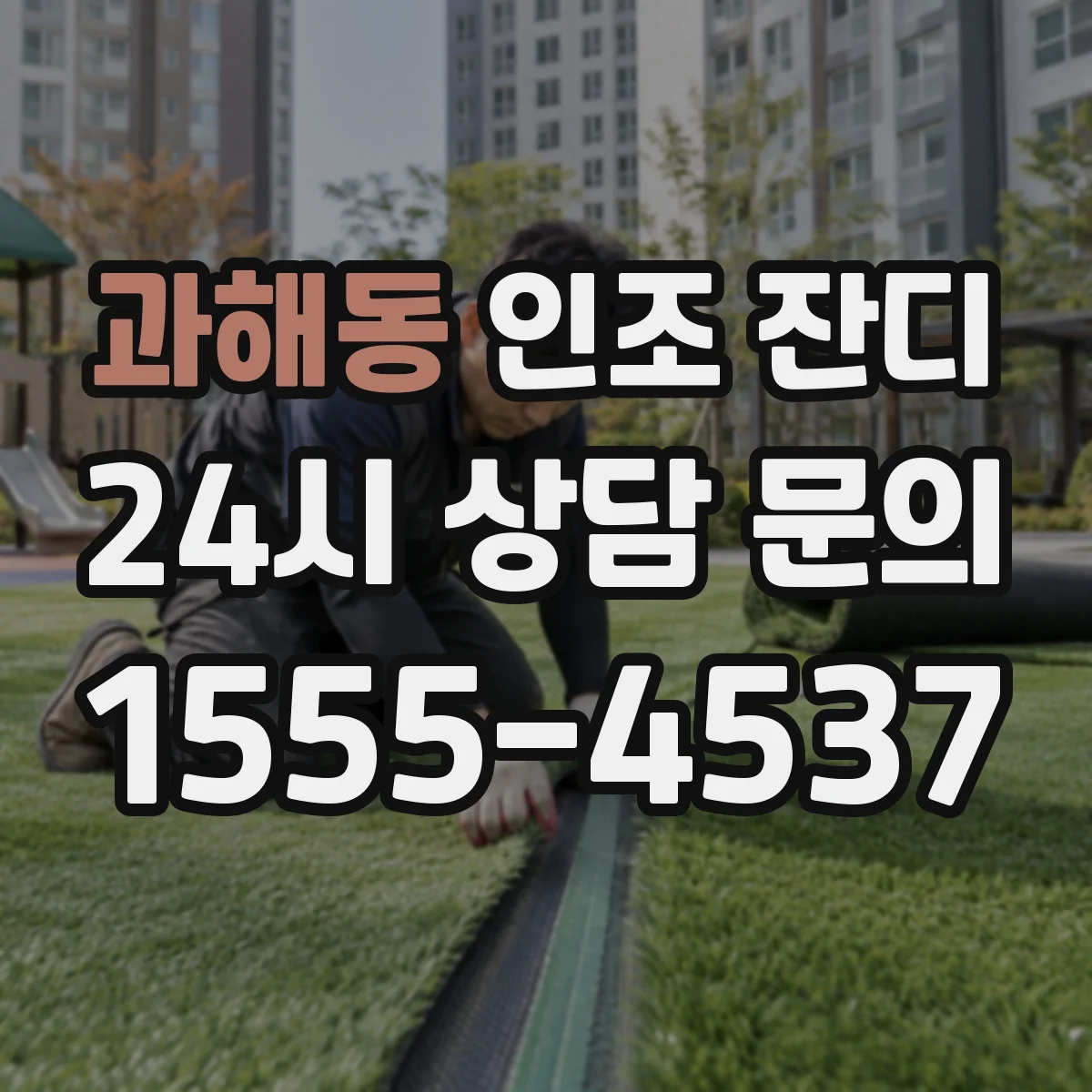 과해동 인조 잔디