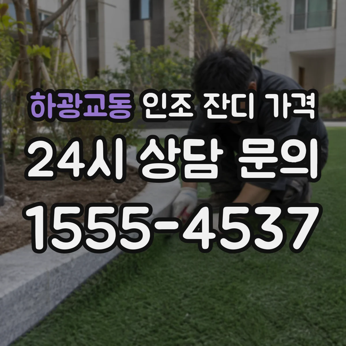 하광교동 인조 잔디 가격